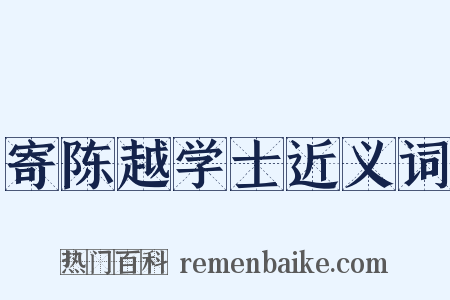 寄陈越学士近义词是什么意思的图片